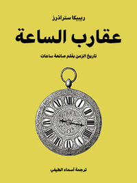 عقارب الساعة: تاريخ الزمن بقلم صانعة ساعات