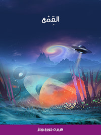 القِمْع