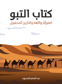 كتاب التبو: الهويَّة واللغة والتاريخ المجهول
