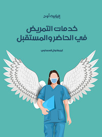خدمات التمريض في الحاضر والمستقبل