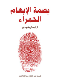 بصمة الإبهام الحمراء