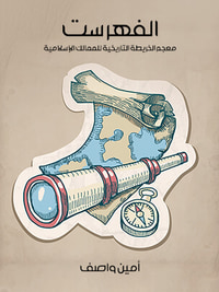 الفهرست: معجم الخريطة التاريخية للممالك الإسلامية
