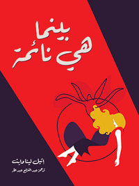 بينما هي نائمة