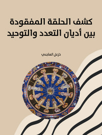 كشف الحلقة المفقودة بين أديان التعدد والتوحيد