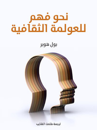 غلاف نحو فهم للعولمة الثقافية