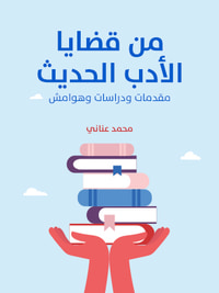 من قضايا الأدب الحديث: مقدمات ودراسات وهوامش