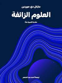 العلوم الزائفة: مقدمة قصيرة جدًّا