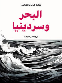 البحر وسردينيا