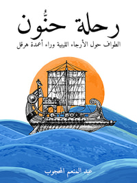 رحلة حنُّون: الطواف حول الأرجاء الليبية وراء أعمدة هرقل
