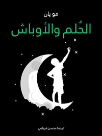الحُلم والأوباش