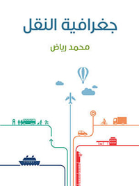 جغرافية النقل