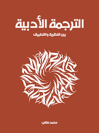 الترجمة الأدبية: بين النظرية والتطبيق