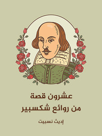 غلاف عشرون قصة من روائع شكسبير
