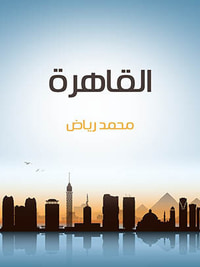 غلاف القاهرة: نسيج الناس في المكان والزمان ومشكلاتها في الحاضر والمستقبل