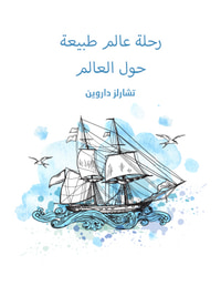 غلاف رحلة عالم طبيعة حول العالم