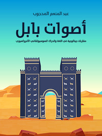 أصوات بابل: مقاربات جينالوجية في اللغة والحراك السوسيوثقافي الأفروآسيوي