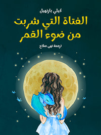 غلاف الفتاة التي شربت من ضوء القمر