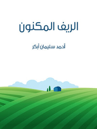 غلاف الريف المكنون