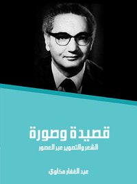 غلاف قصيدة وصورة: الشعر والتصوير عبر العصور