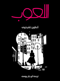 اللعوب