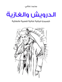 الدرويش والغازية: كوميديا خيالية غنائية شعبية فانطازية