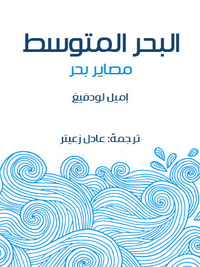 البحر المتوسط: مصاير بحر