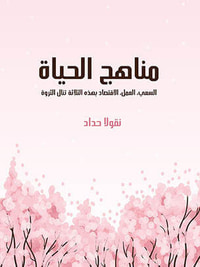 مناهج الحياة: السعي، العمل، الاقتصاد بهذه الثلاثة تنال الثروة