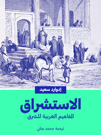 الاستشراق: المفاهيم الغربية للشرق