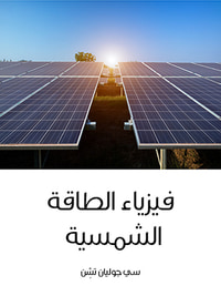 غلاف فيزياء الطاقة الشمسية