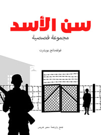 غلاف سن الأسد: مجموعة قصصية