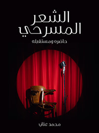 الشعر المسرحي: حاضره ومستقبله
