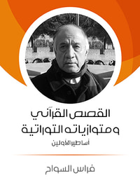 القصص القرآني ومتوازياته التوراتية: أساطير الأولين