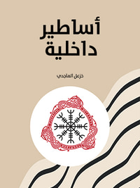 أساطير داخلية