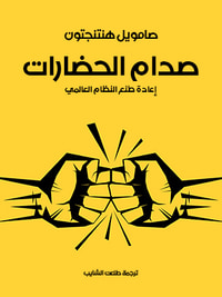 صدام الحضارات: إعادة صُنع النظام العالمي