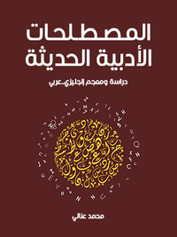 المصطلحات الأدبية الحديثة: دراسة ومعجم إنجليزي-عربي