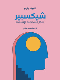 غلاف شيكسبير: ابتكار الشخصية الإنسانية