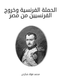 الحملة الفرنسية وخروج الفرنسيين من مصر