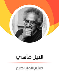 النيل مآسي