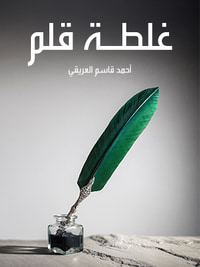 غلطة قلم