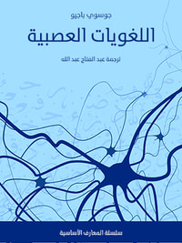 اللغويات العصبية