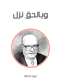 وبالحق نزل