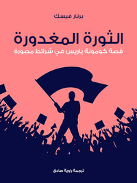 الثورة المغدورة: قصة كومونة باريس في شرائط مصورة