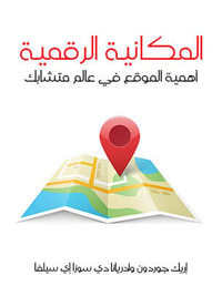 المكانية الرقمية: أهمية الموقع في عالم متشابك