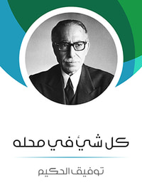 كل شيء في محله