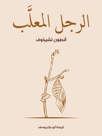 الرجل المعلَّب