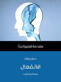 الانفعال: مقدمة قصيرة جدًّا