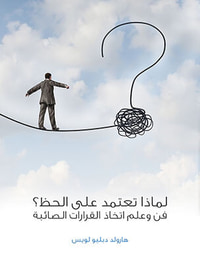 غلاف لماذا تعتمد على الحظ؟: فن وعلم اتخاذ القرارات الصائبة
