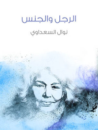 غلاف الرجل والجنس