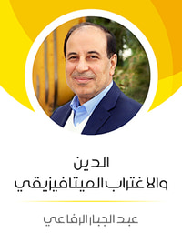 غلاف الدين والاغتراب الميتافيزيقي