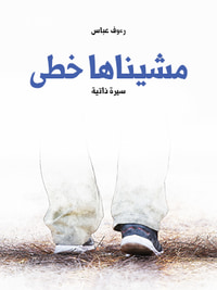 غلاف مشيناها خطى: سيرة ذاتية
